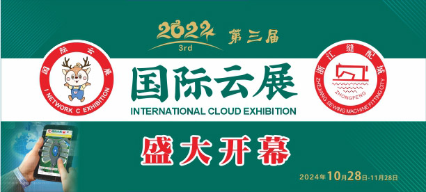 國(guó)際縫配云展，國(guó)際云展